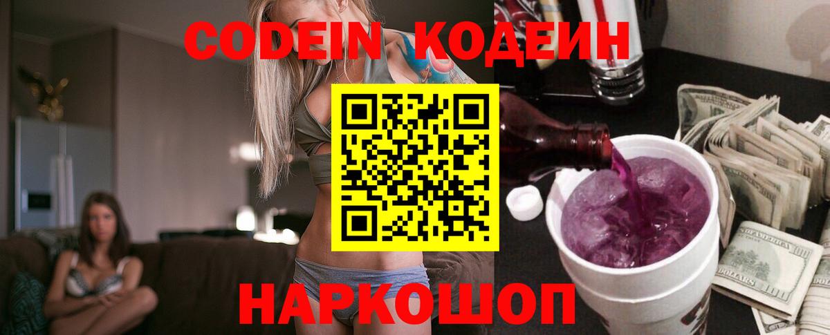 Codein напиток Lean (лин) Санкт-Петербург